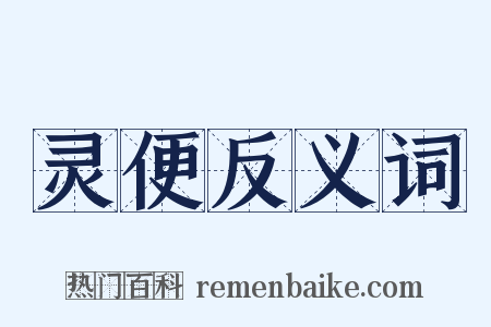 灵便反义词是什么意思的图片